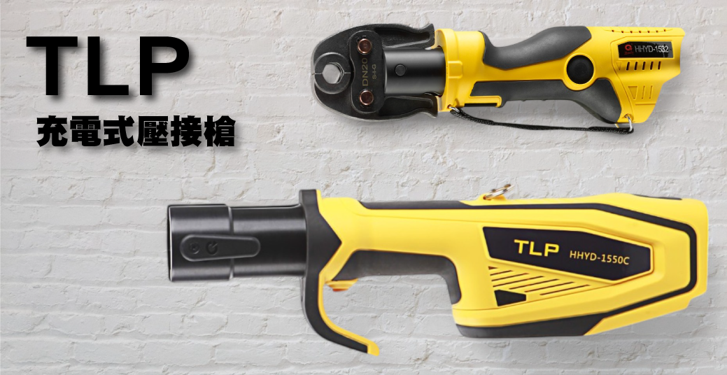 TLP壓接槍
