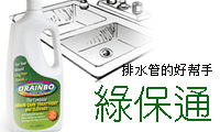 專吃排水管皂垢油脂的清潔劑綠保通