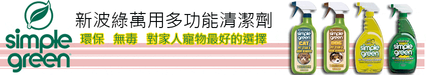 simple green新波綠多功能濃縮潔劑